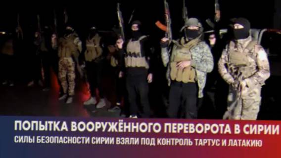 ВС Сирии заняли центральные районы провинций Латакия и Тартус