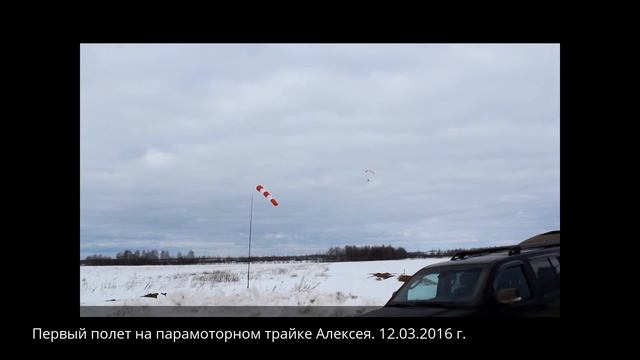 Первый полет на трайке Алексея