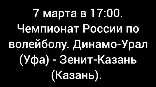 Динамо-Урал (Уфа) - Зенит-Казань (Казань). Чемпионат России по волейболу.