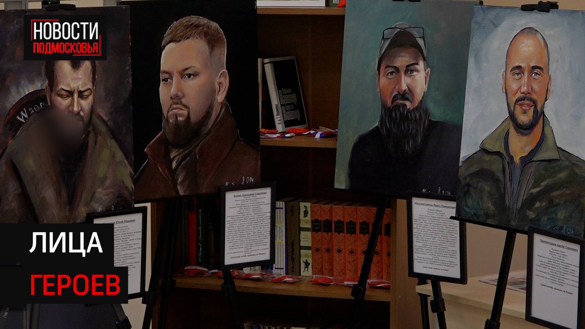 Выставку портретов бойцов СВО открыли в Солнечногорске