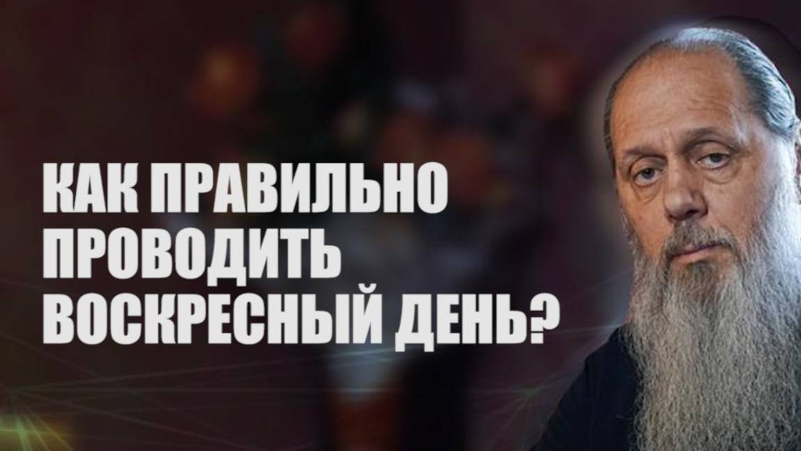 Как правильно проводить воскресный день?