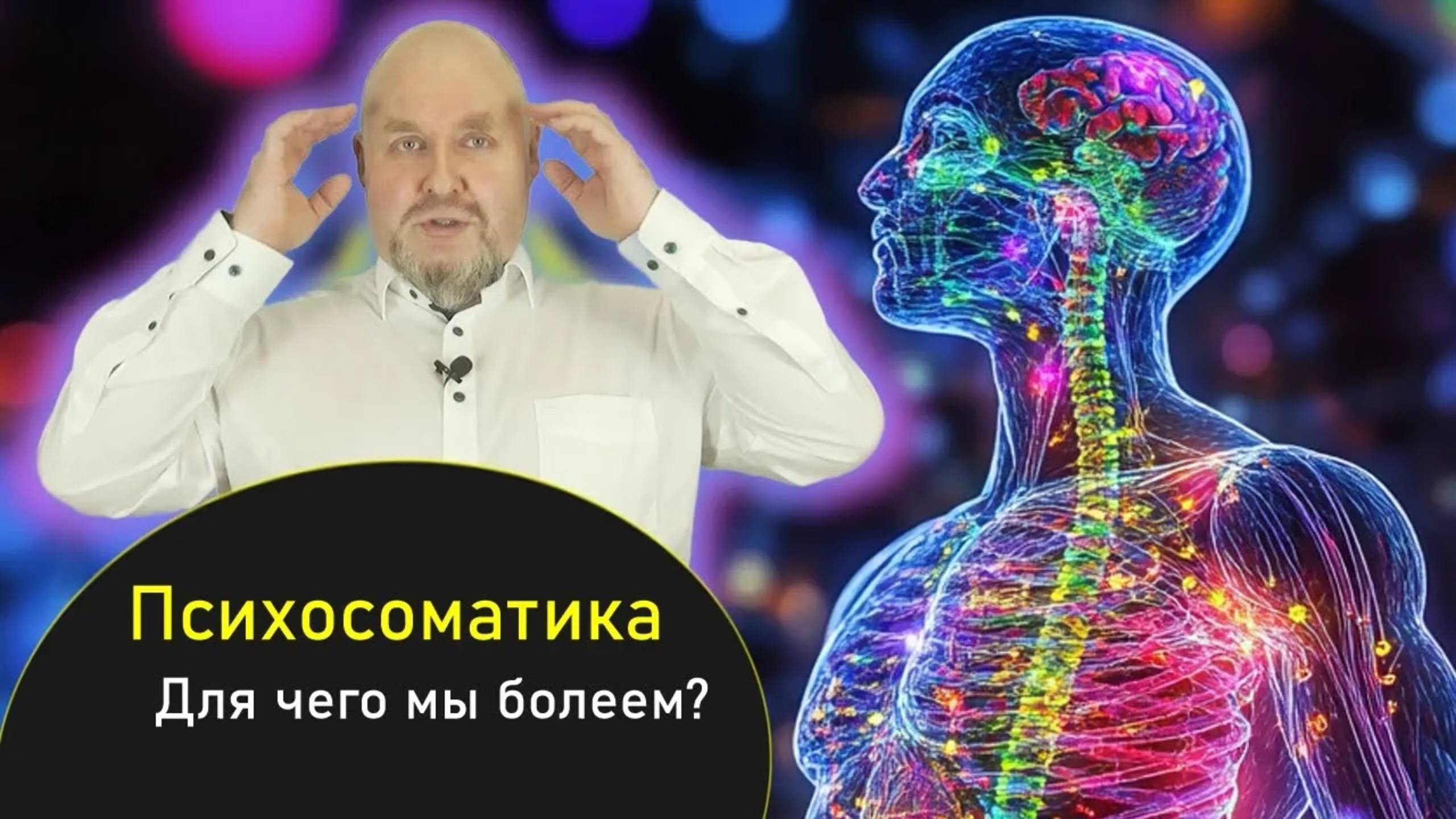 Психосоматика - для чего мы болеем? Тайна, о которой вы не знали 😱 Что изменить, чтобы не болеть