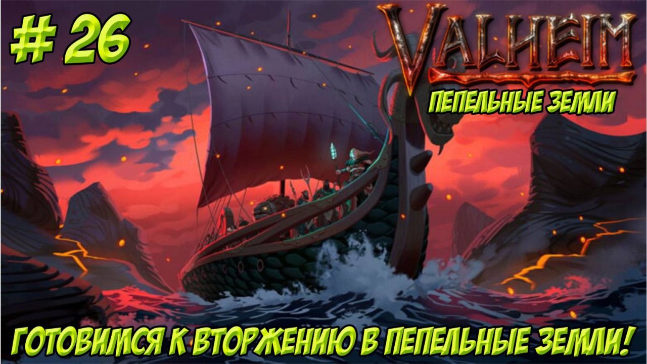 Valheim. Кооп? Часть 26. Пепельные земли. Готовимся к вторжению в пепельные земли!