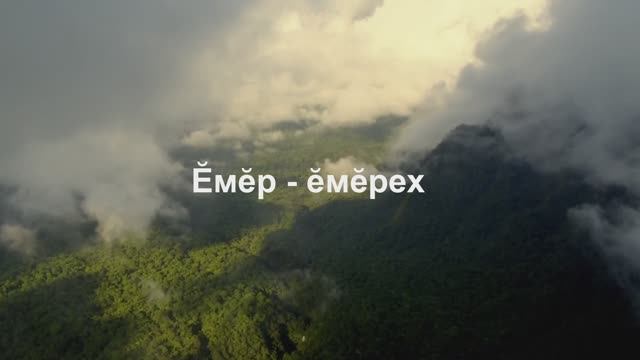 Во веки веков - Ӗмӗр- ӗмӗрех