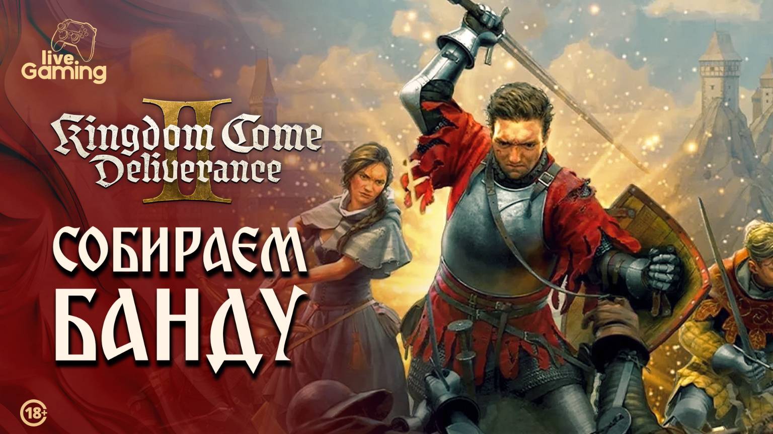 [Эпизод 14] Kingdom Come: Deliverance 2 - Собираем старую банду: охота за людьми Сухого Чёрта!