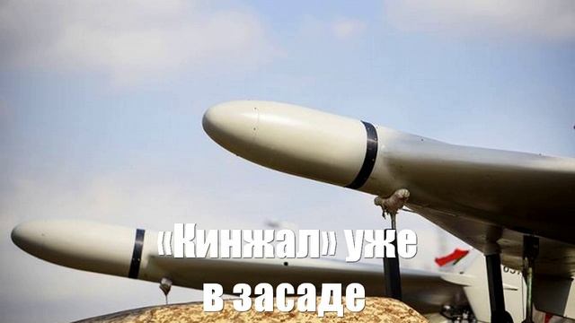 «Кинжал» уже в засаде. «Армада Макрона» проклянет все на свете - Война на Украине