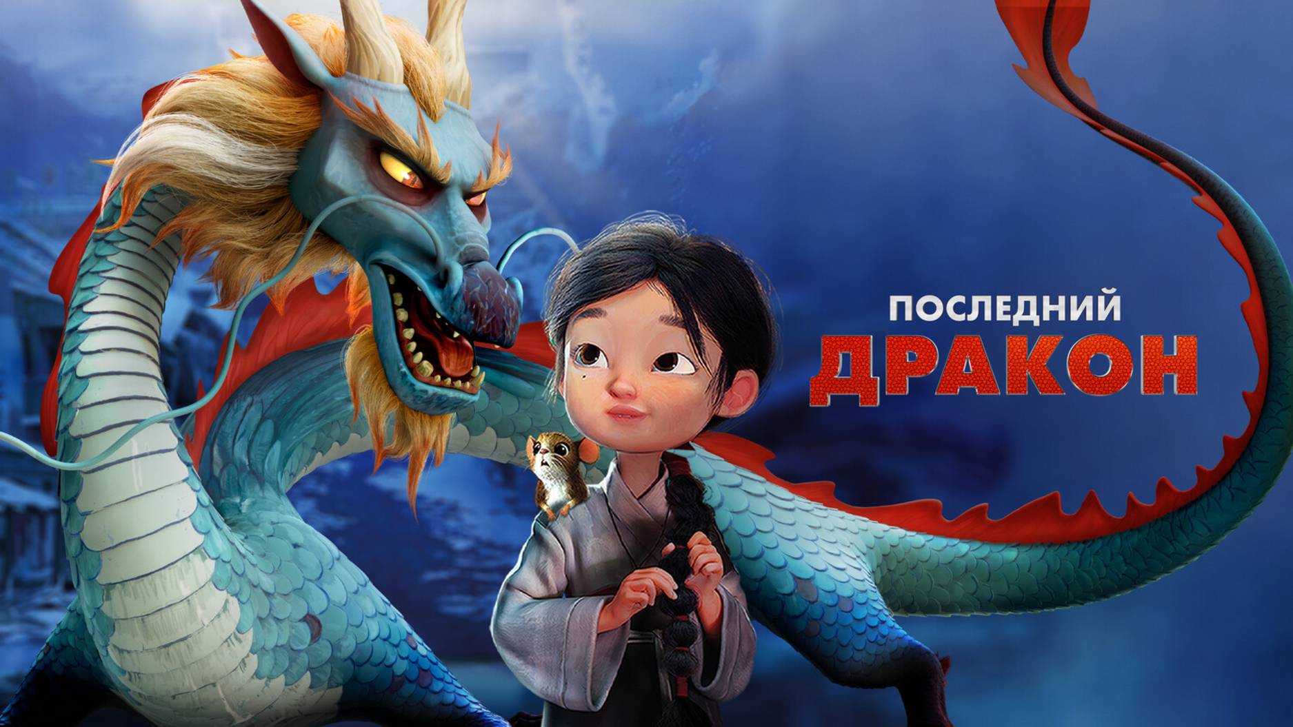 Трейлер Последний дракон 
Dragonkeepe