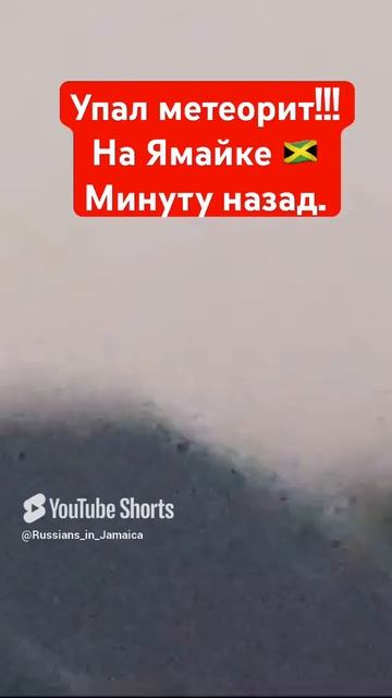 Падение метеорита!! Ямайка