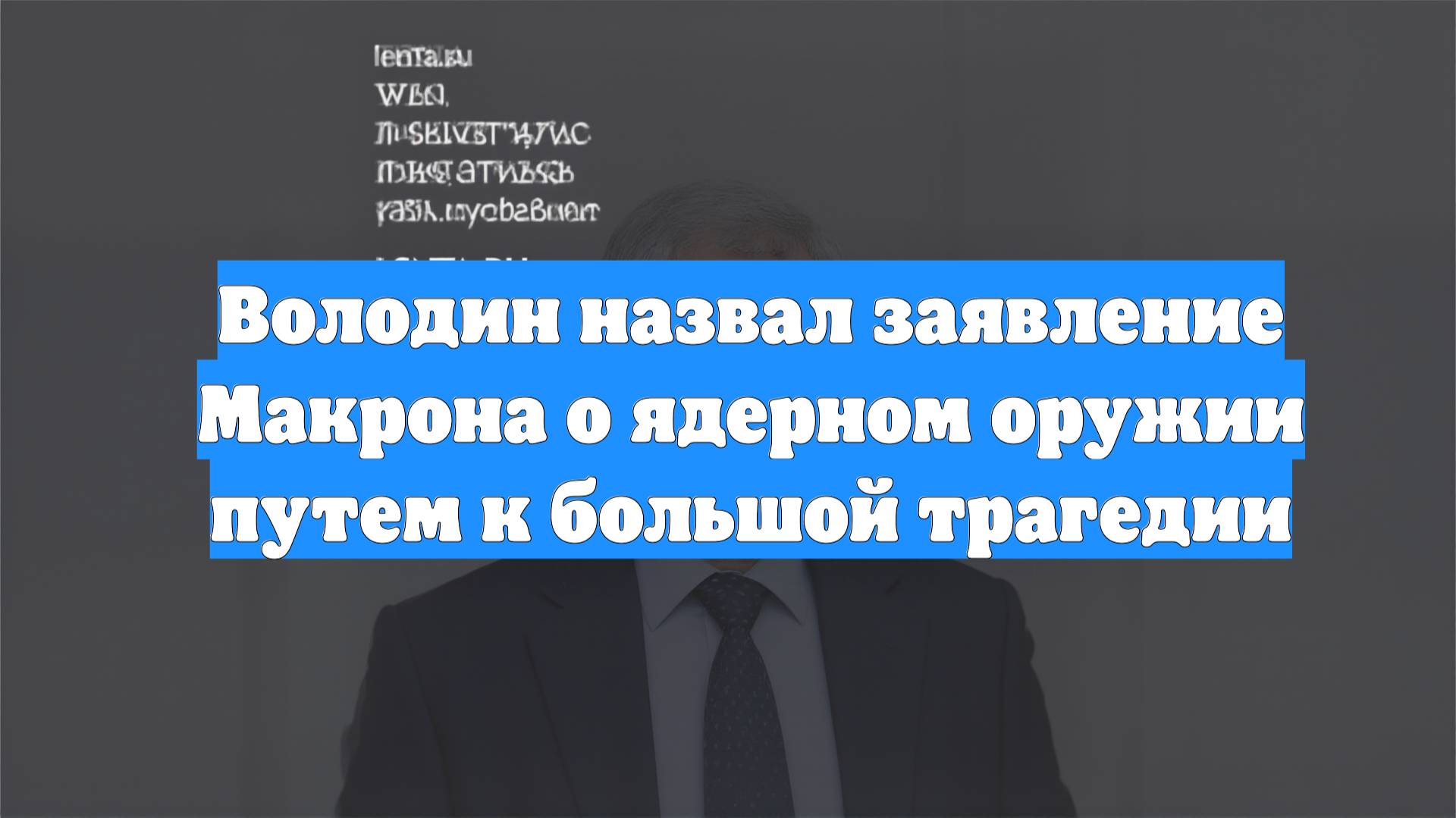 Володин назвал заявление Макрона о ядерном оружии путем к большой трагедии