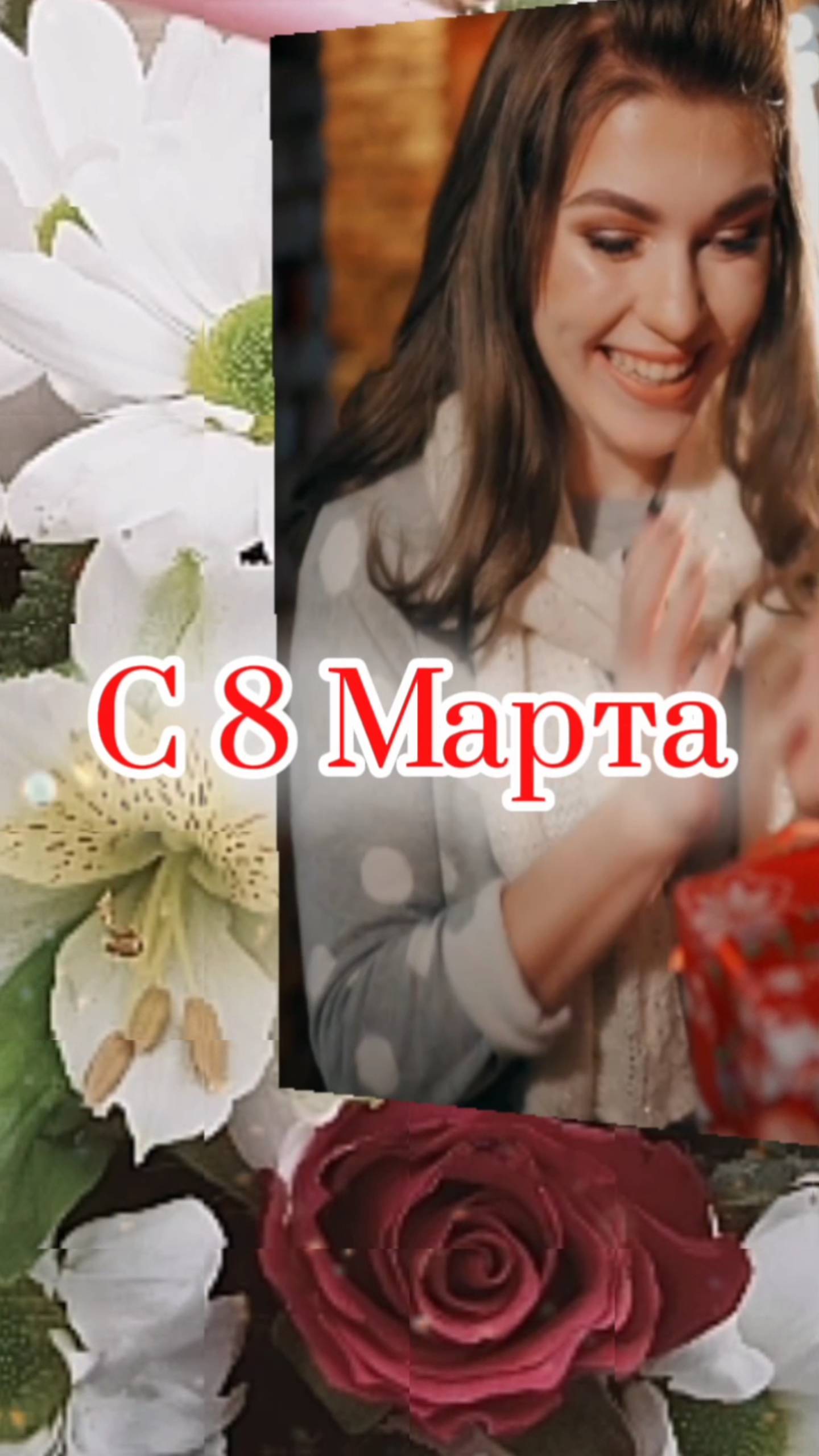 Милые женщины с Международным женским днем