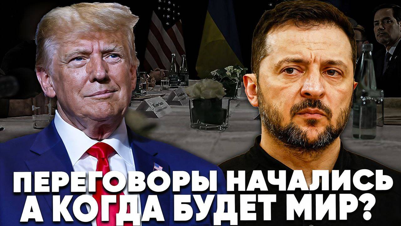 Переговоры начались, а когда будет мир? Новости дня 07.03.2025. #Новости #Экономика #Политика