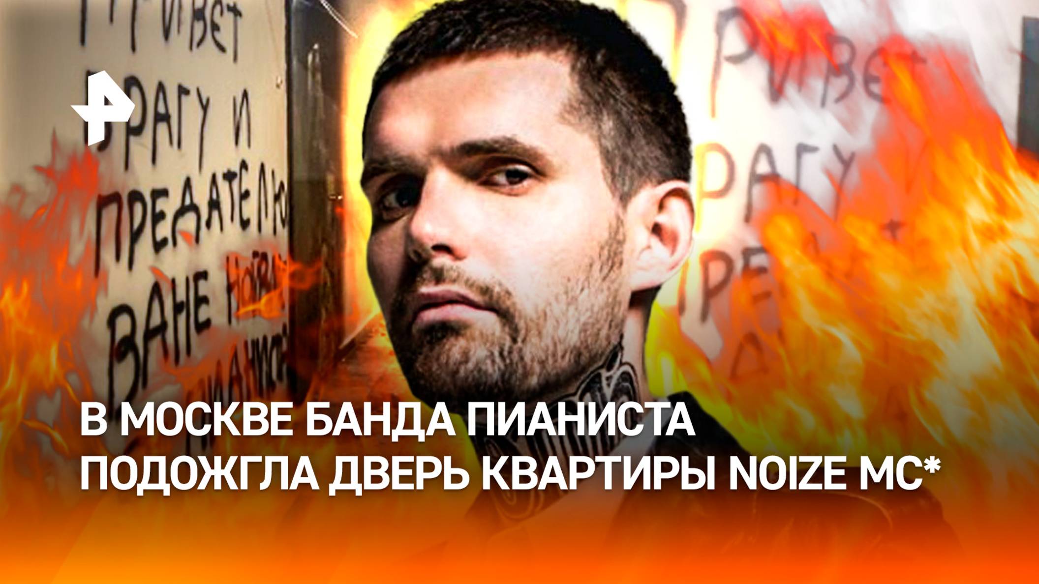 "Предателю Ване от Пианиста": дверь московской квартиры Noize MC* подожгли после выступления рэпера