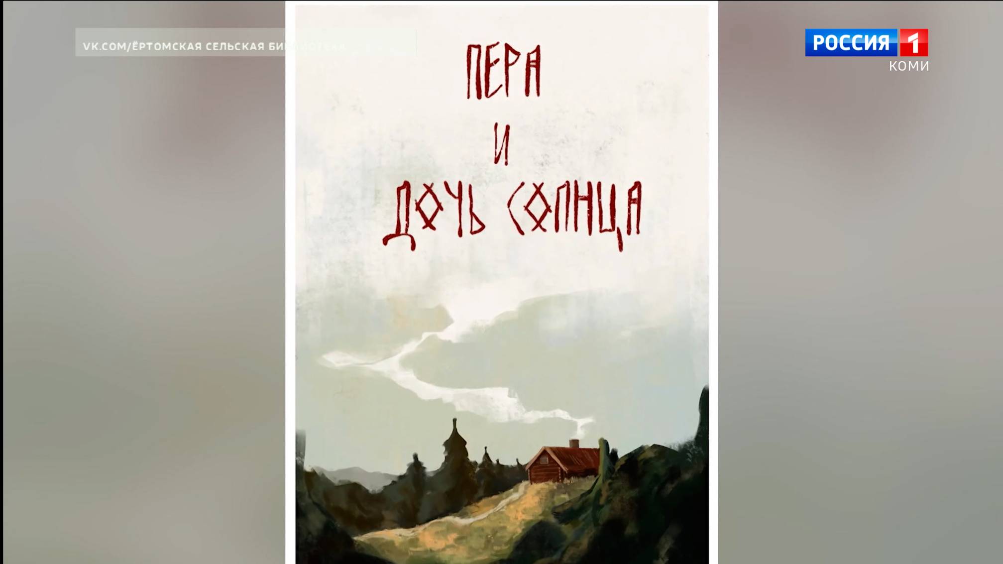 Комикс про Перу-богатыря готов выйти в свет