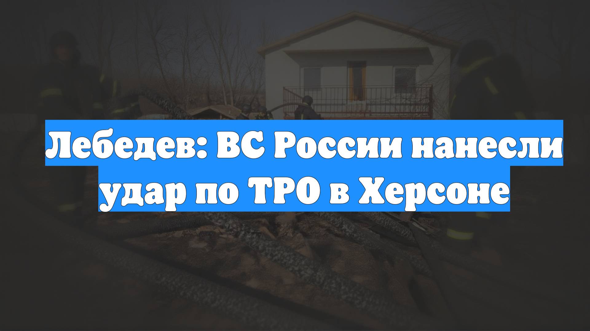 Лебедев: ВС России нанесли удар по ТРО в Херсоне