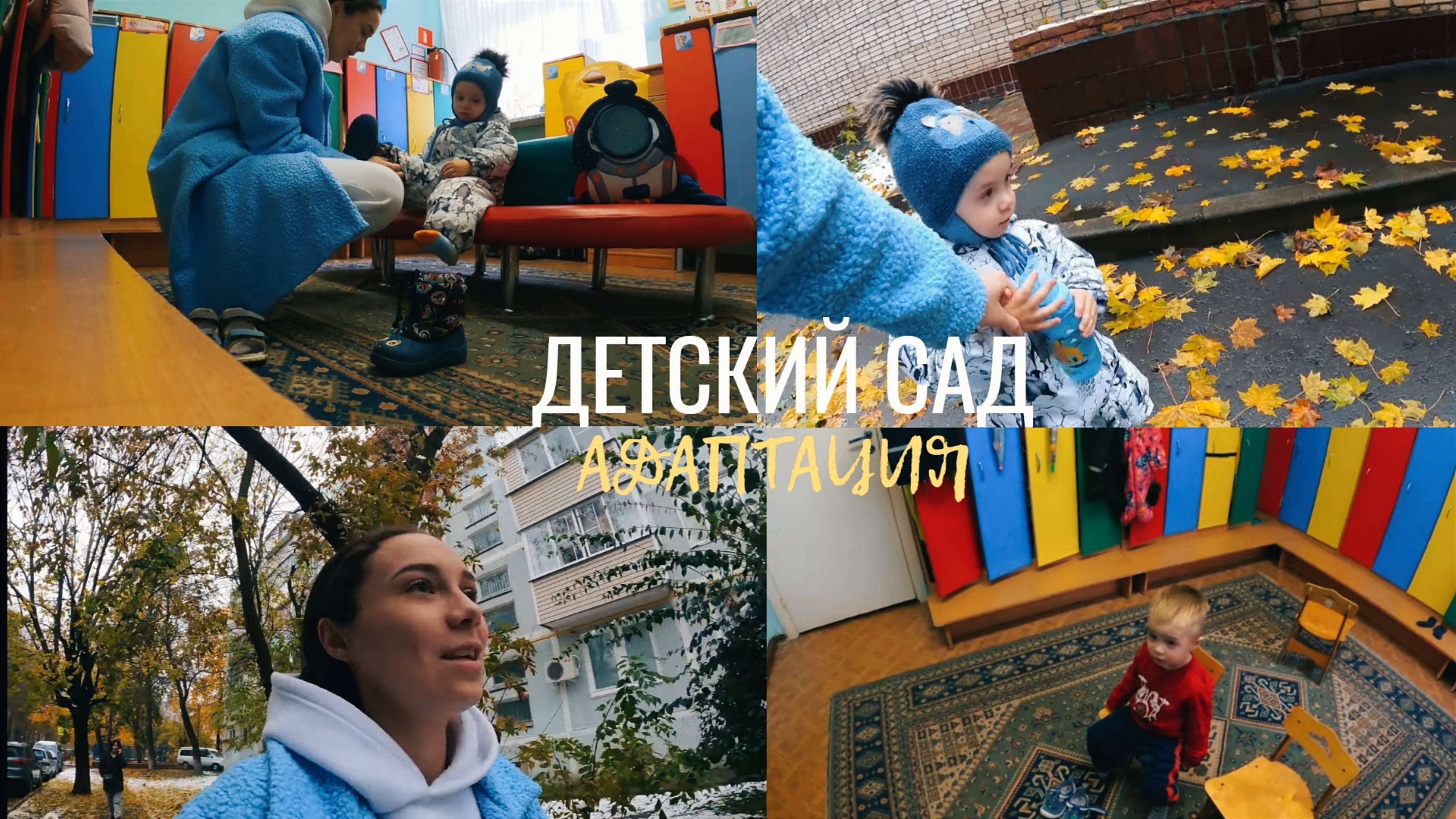 адаптация в саду
