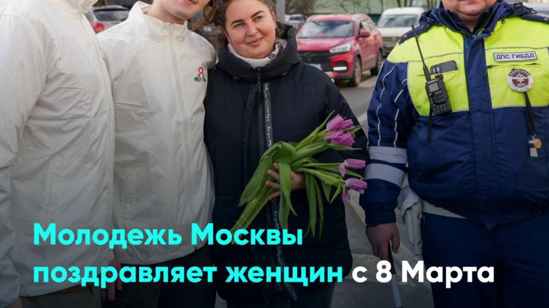 Молодежь Москвы поздравляет женщин с 8 Марта