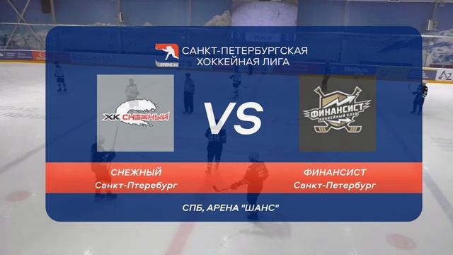 Снежный - Финансист\ Первенство Санкт-Петербурга. Дивизион «Дебютант 4A»