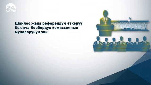 Баш мыйзамдын жаңы долбоорунун күнгөйү менен тескейи