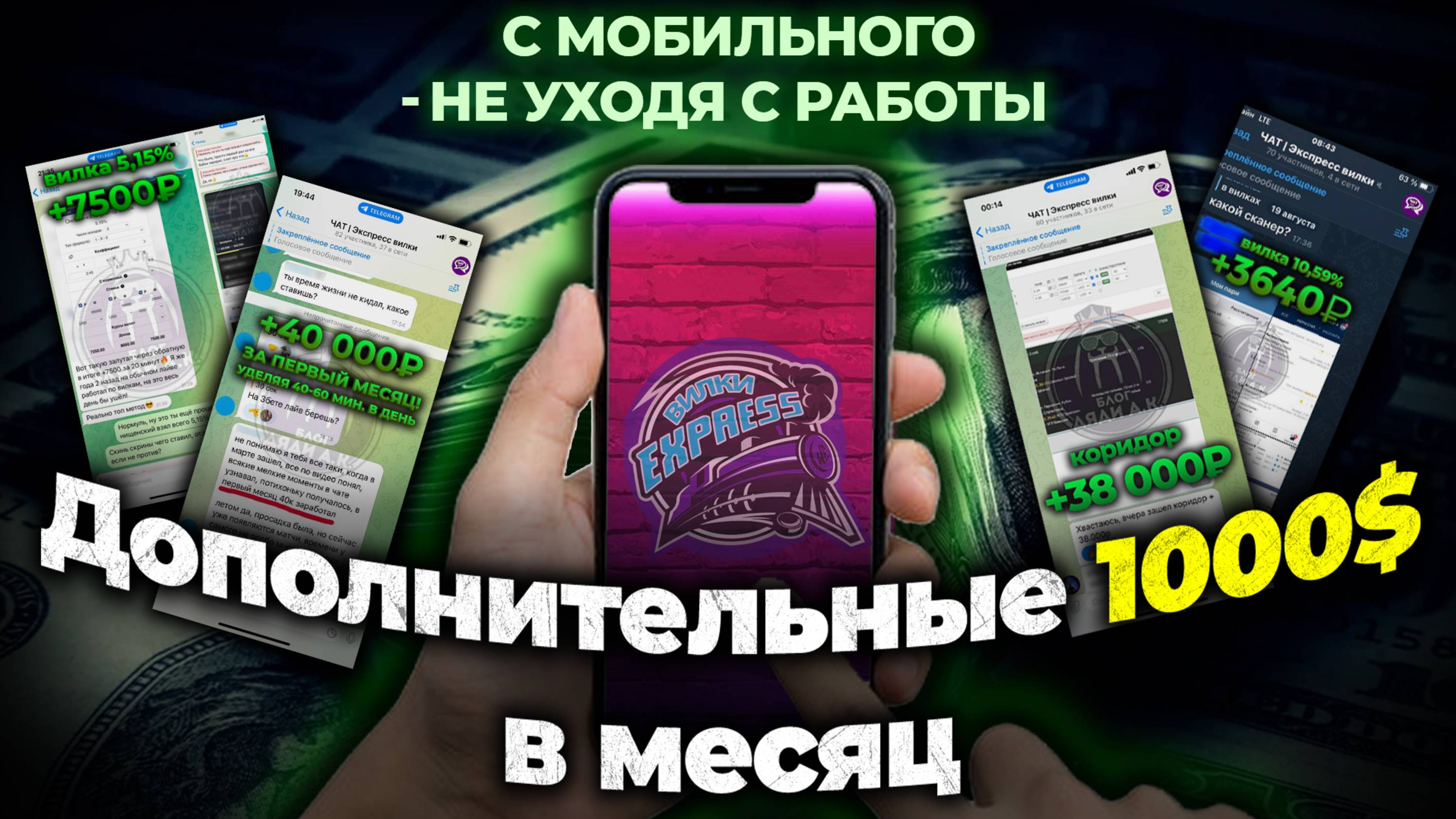 💸ДОПОЛНИТЕЛЬНЫЕ 100К В МЕСЯЦ С МОБИЛЬНОГО НЕ УХОДЯ С РАБОТЫ!