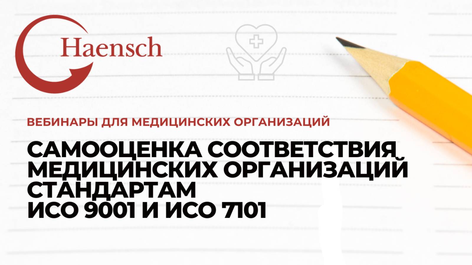 Самооценка соответствия медицинских организаций стандартам ИСО 9001 и ИСО 7101 - Вебинар Haensch