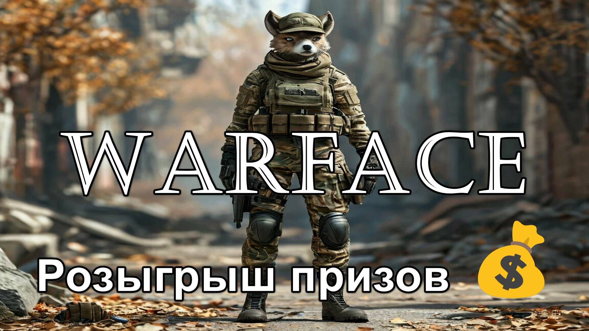 Warface Розыгрыш призов Спецоперация Ночной Город уровень сложности профи 18+