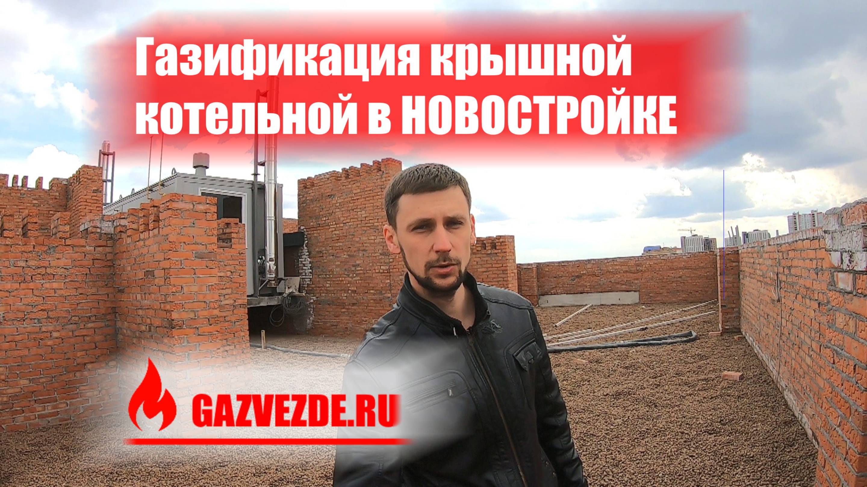 Газификация крышной газовой котельной в Московской области под ключ