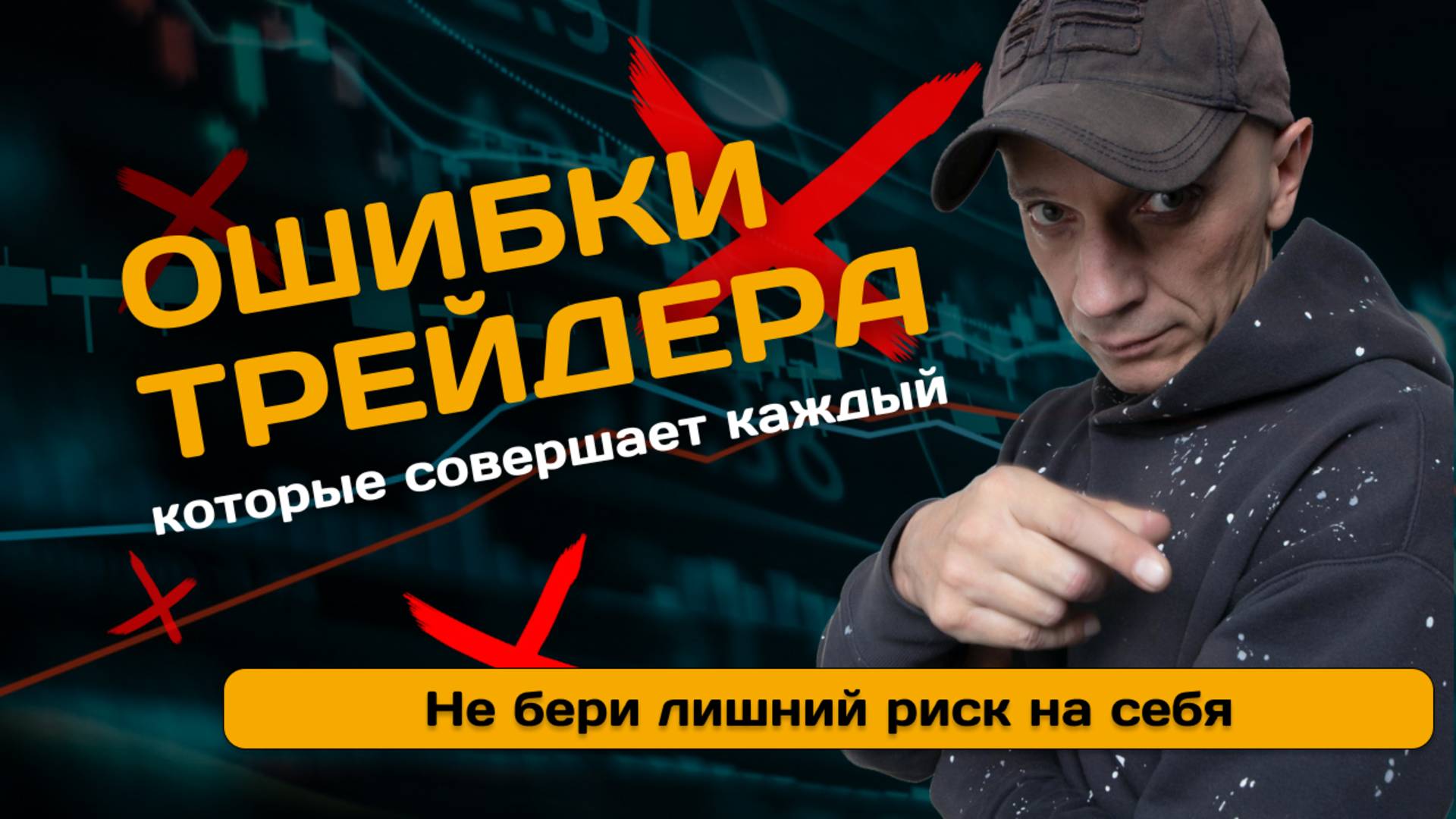 Ошибки трейдера. Риски | Роман Андреев