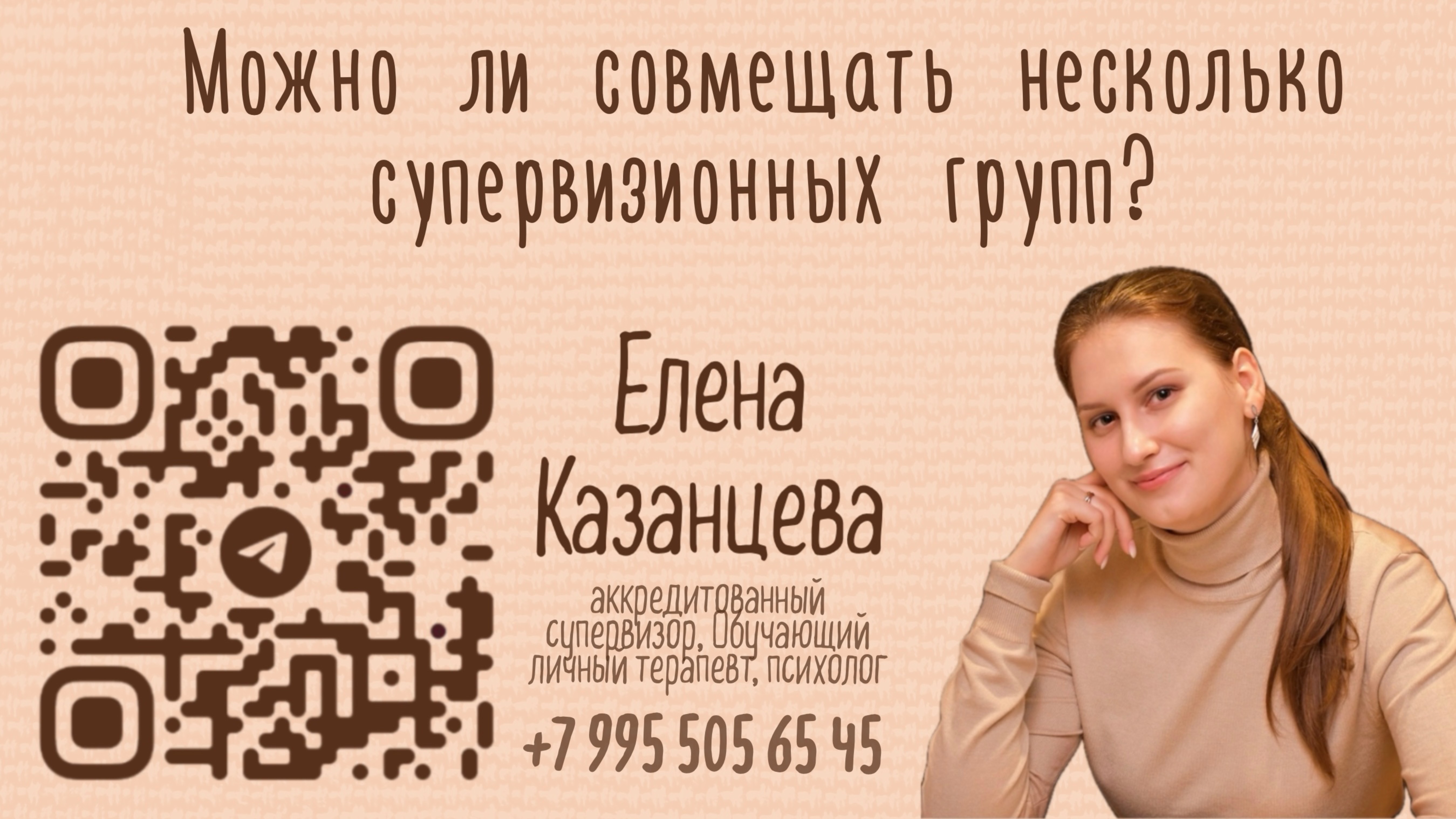 Можно ли совмещать несколько супервизионных групп?