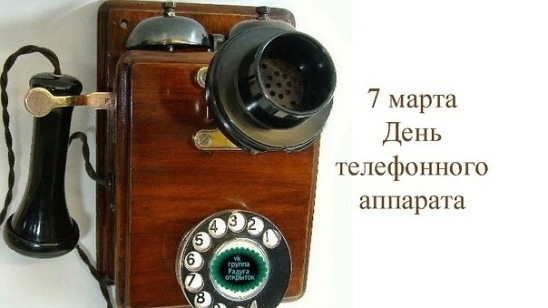 07.03.25 - День рождения телефонного аппарата