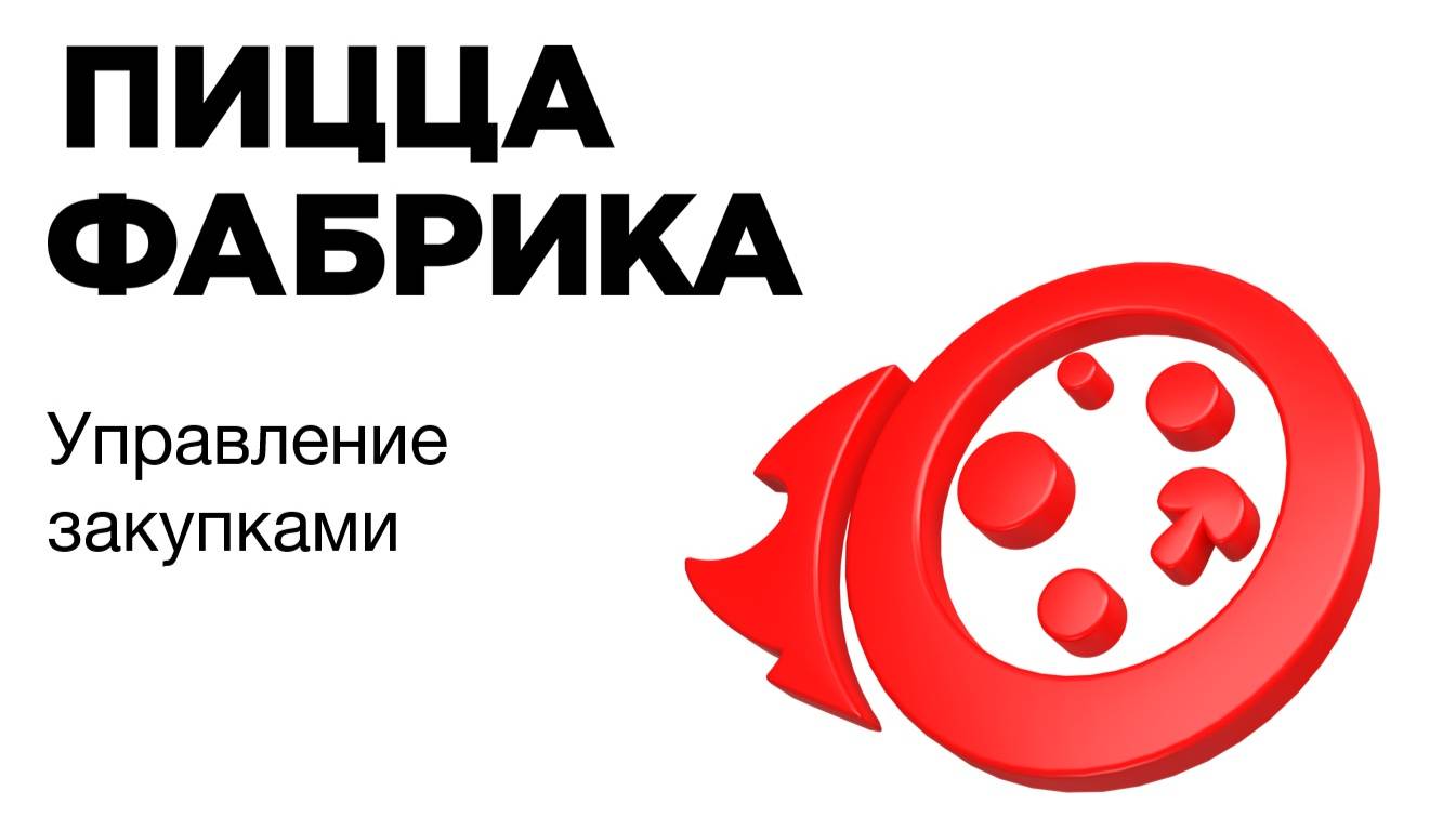 Работа с поставщиками. Управление закупками