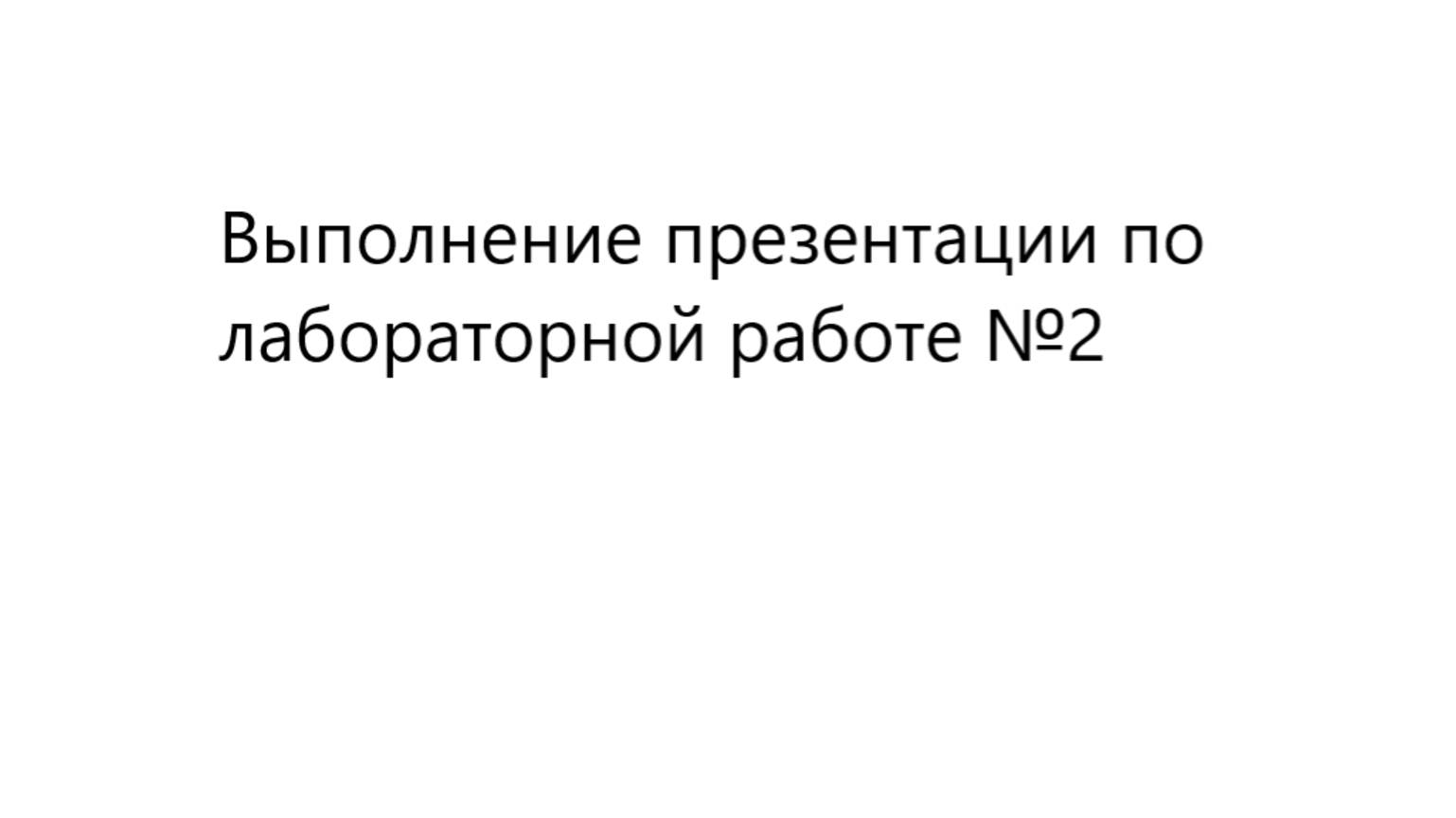 Выполнение презентации по лабораторной работе №2