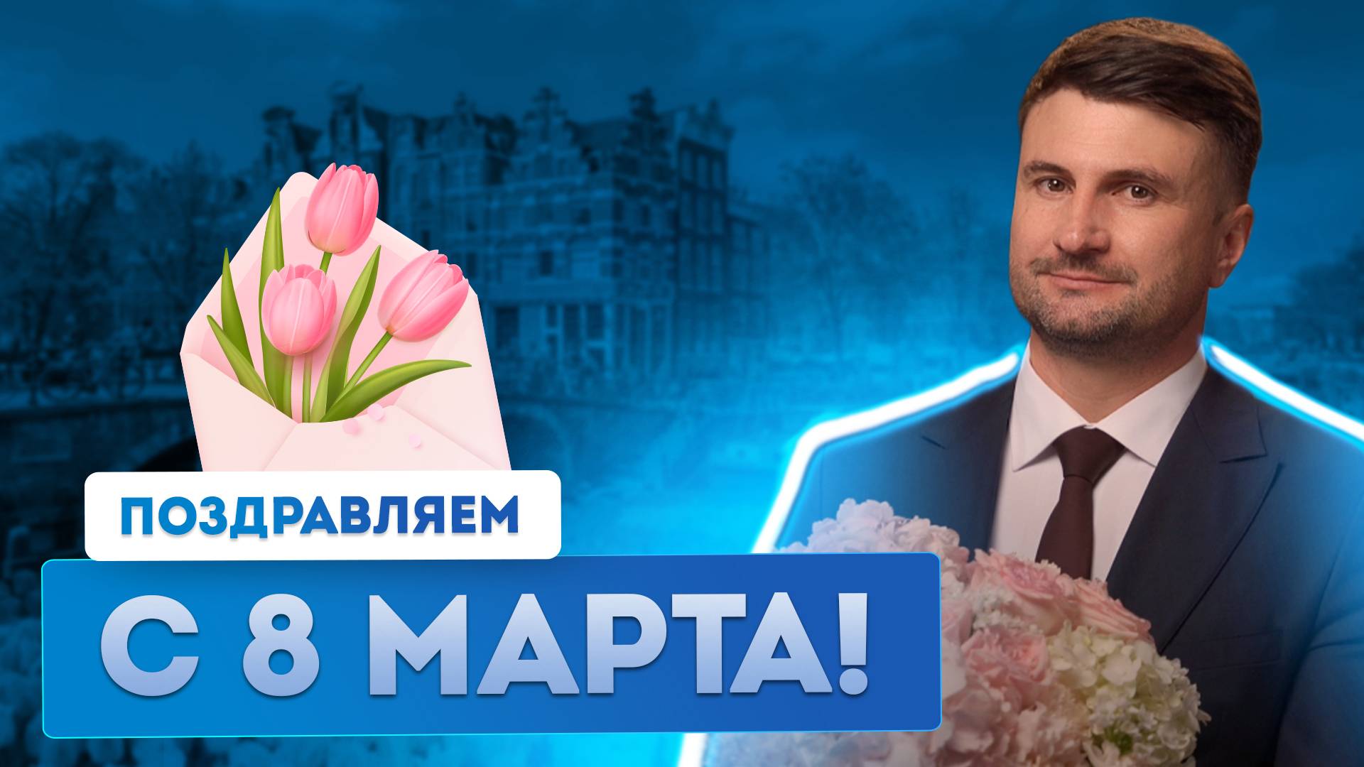 Компания International Expert поздравляет женщин с 8 марта