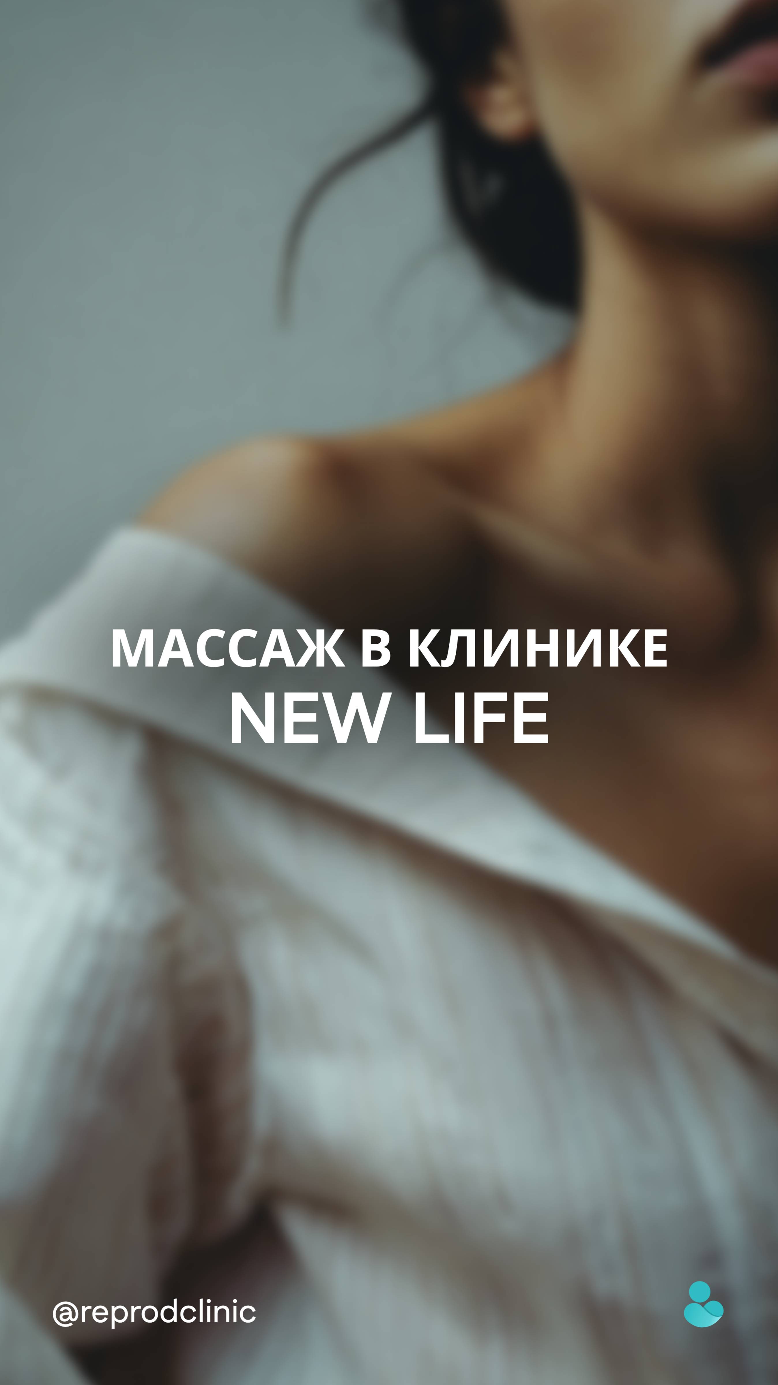 Массаж в клинике «Новая Жизнь»