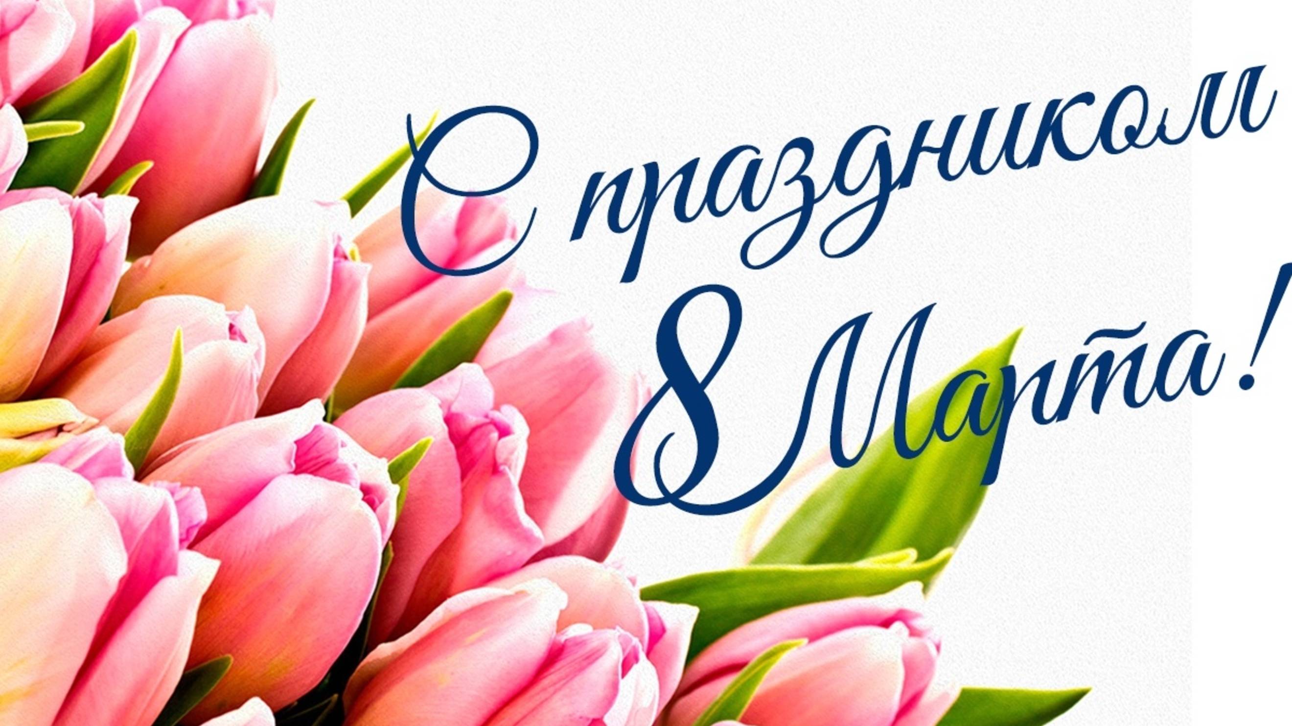 Мам и бабушек своих поздравляют дети!