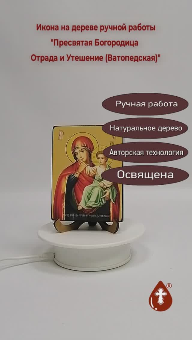 Пресвятая Богородица Отрада и Утешение (Ватопедская), 9x12x1,8 см, арт Ид3583