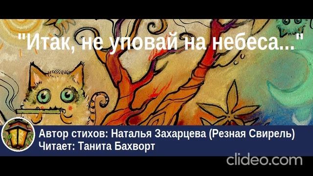 «Итак — не уповай на небеса...»