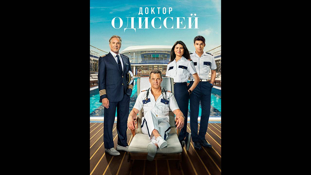 Доктор Одиссей Оригинальный трейлер сериала