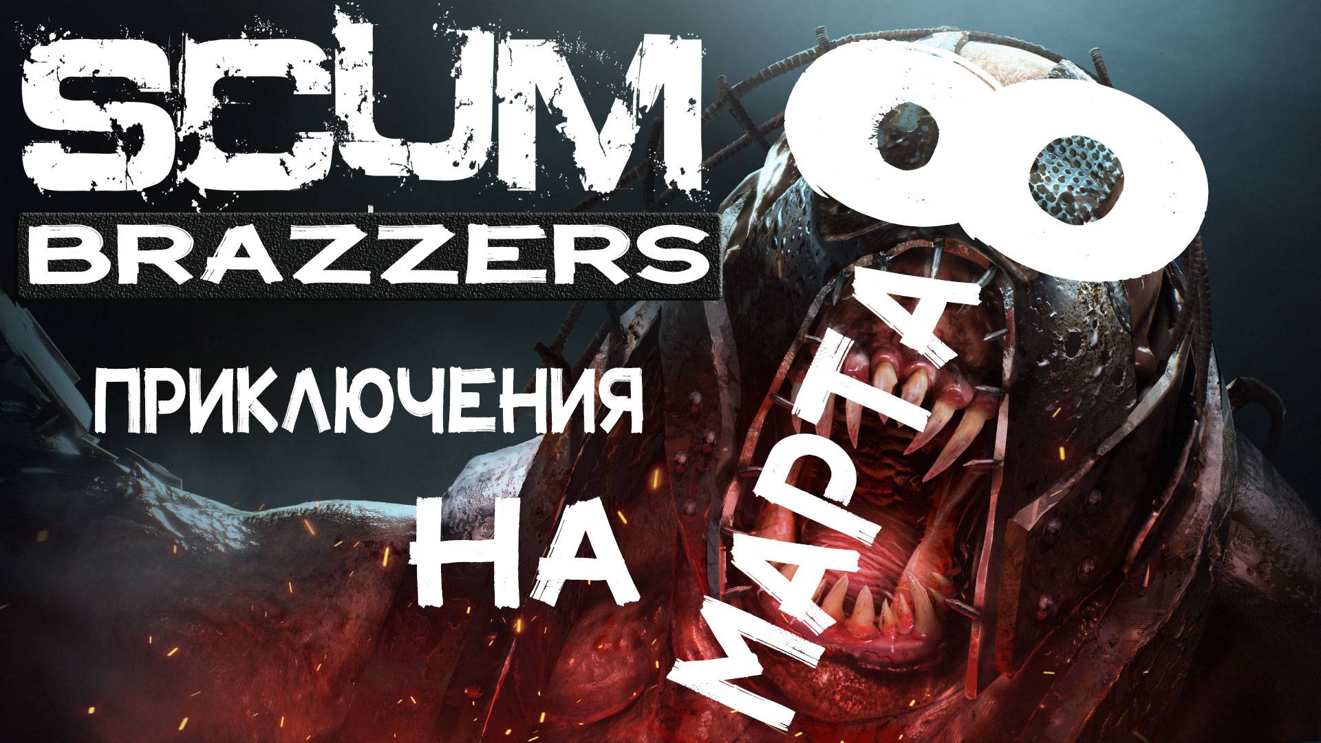 SCUM Пьяные приключения 8 марта