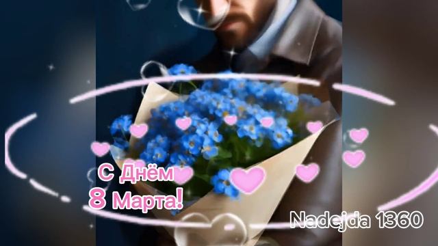 С 8 Марта!