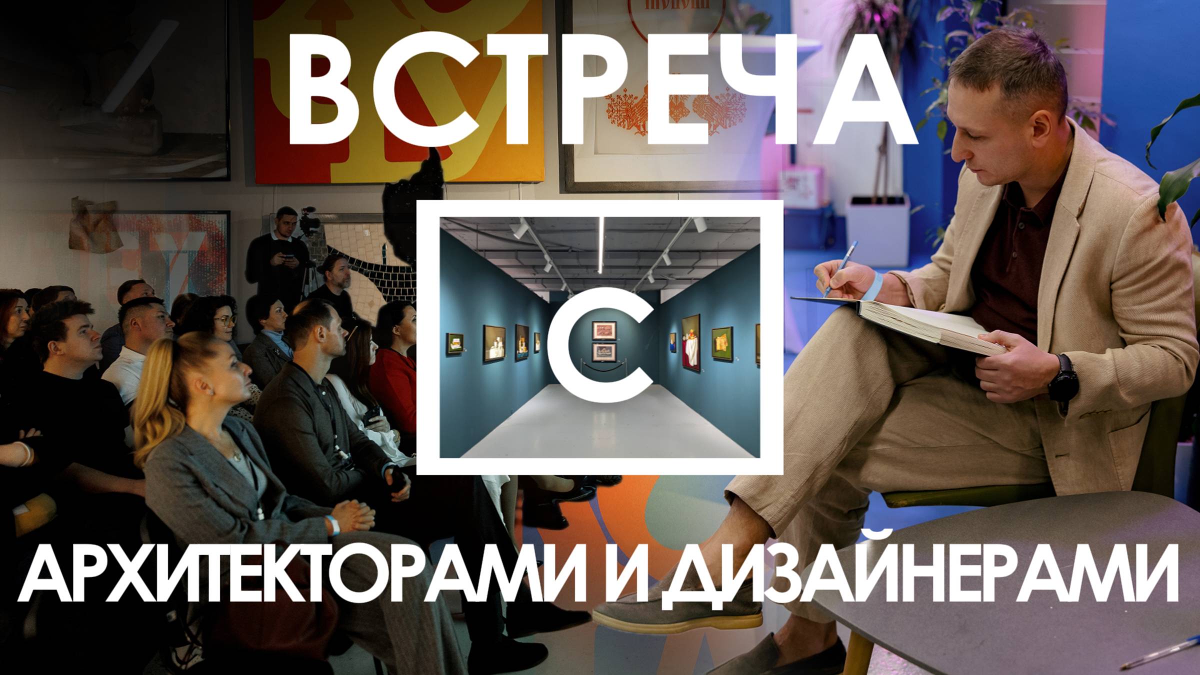 Архитектура. Искусство. Будущее: закулисье события