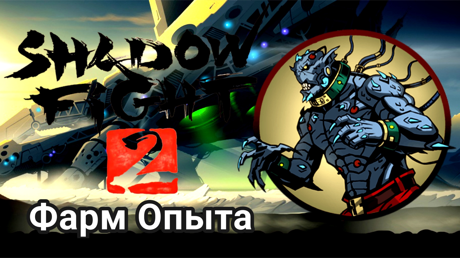 Фарм Опыта ► Shadow Fight 2 Прохождение #99