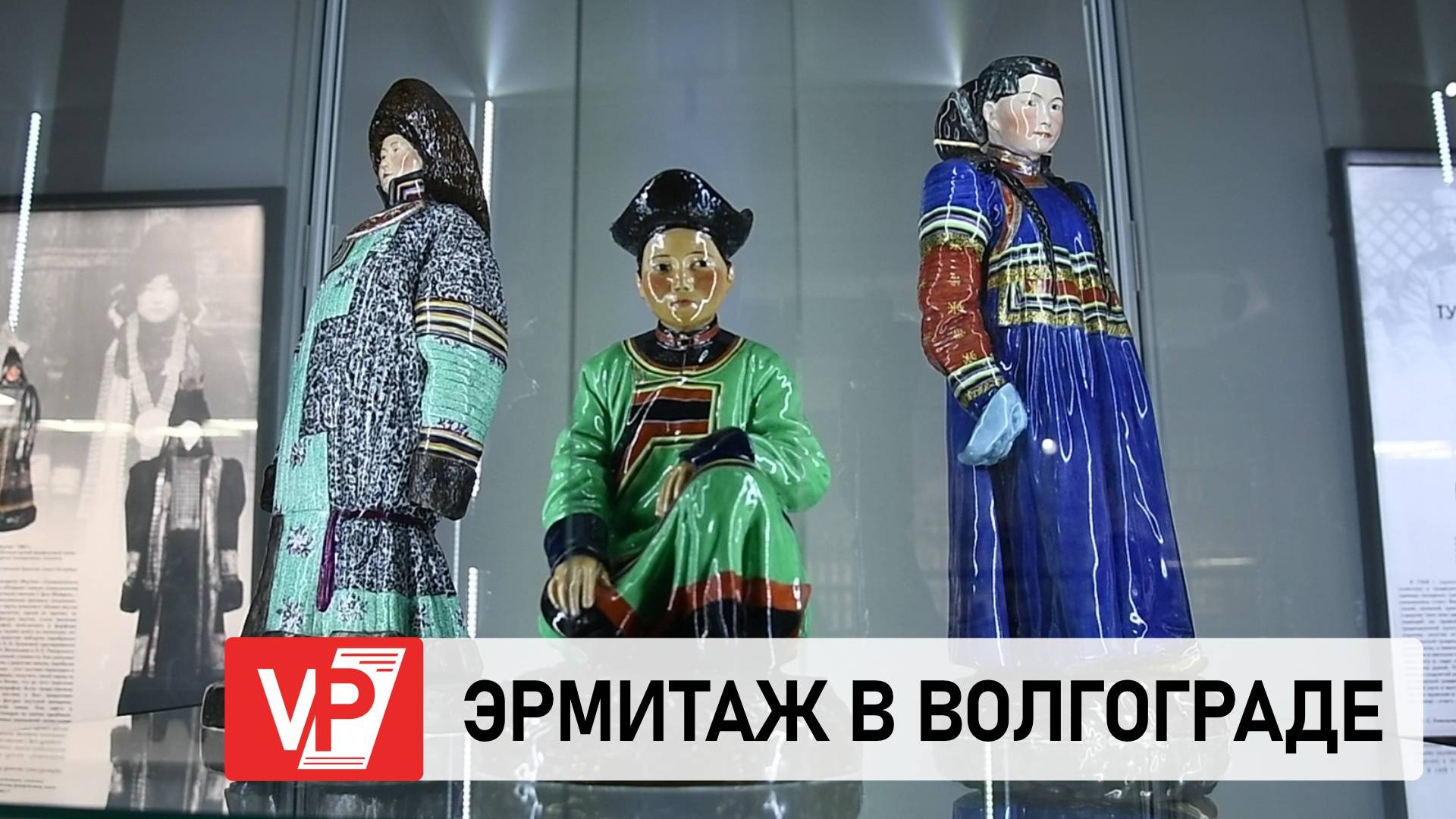 В ВОЛГОГРАДСКОМ МУЗЕЕ ОТКРЫЛАСЬ ВЫСТАВКА ЭКСПОНАТОВ ИЗ ЭРМИТАЖА