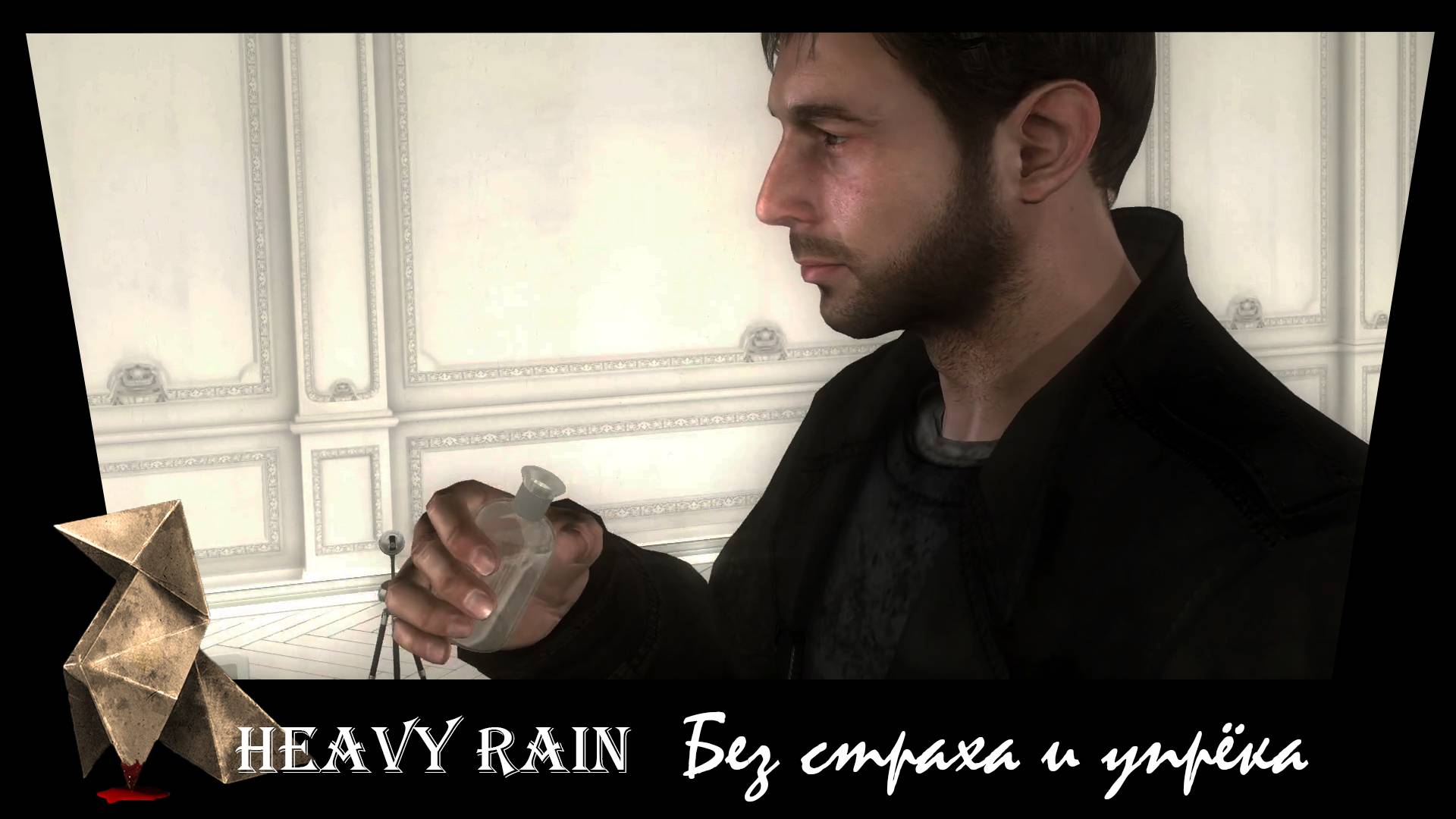 Heavy Rain. 34. Без страха и упрёка.