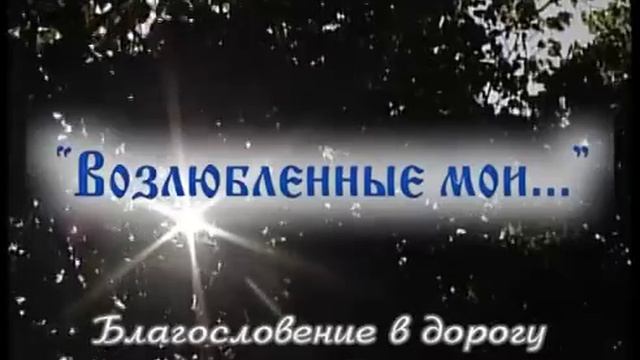 Возлюбленные мои .mp4