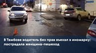 В Тамбове водитель без прав въехал в иномарку: пострадала женщина-пешеход