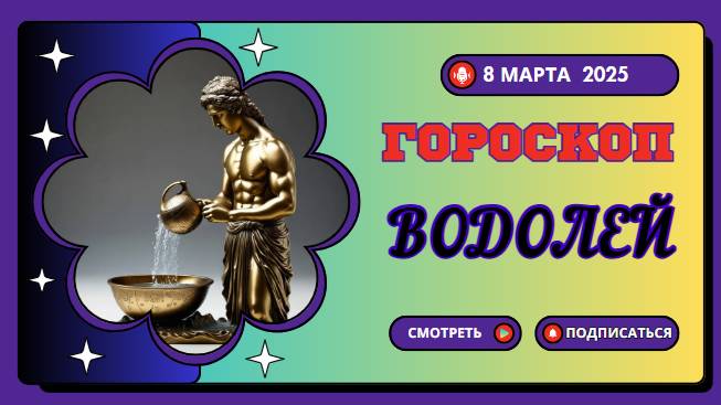 Гороскоп на сегодня 8 марта 2025 ♒ Водолей