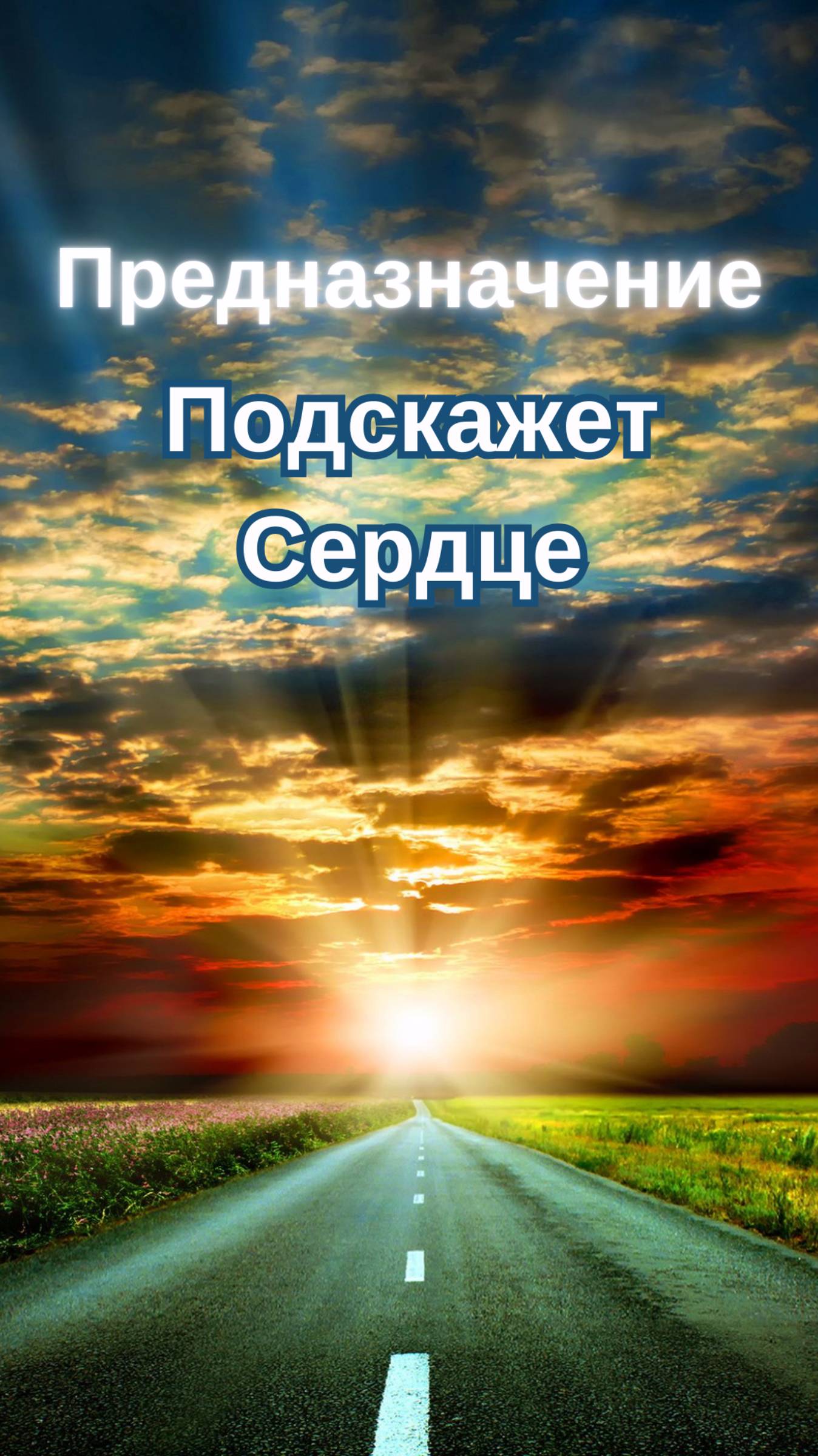 Твоё предназначение - Великая Цель