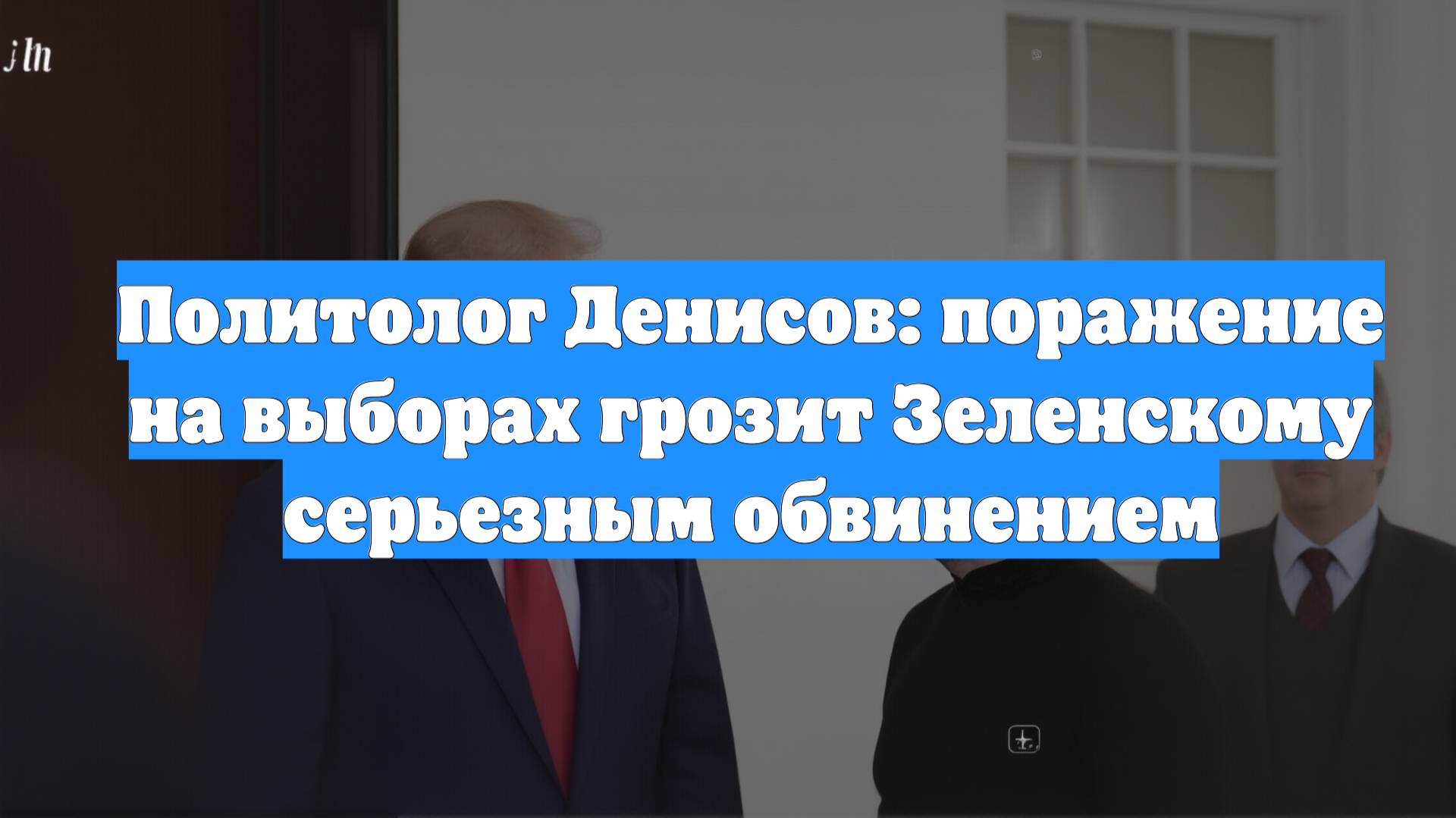 Политолог Денисов: поражение на выборах грозит Зеленскому серьезным обвинением
