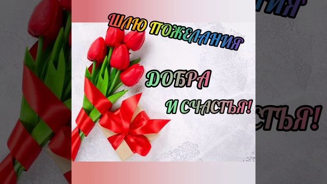 Поздравление с 8 марта