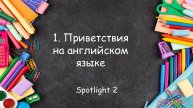 Тренажёр 1 по английскому языку для начинающих. Приветствие.